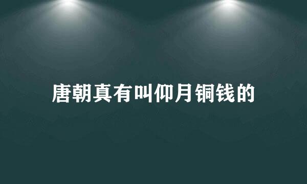 唐朝真有叫仰月铜钱的