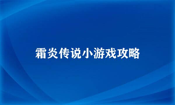 霜炎传说小游戏攻略