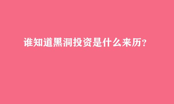 谁知道黑洞投资是什么来历？