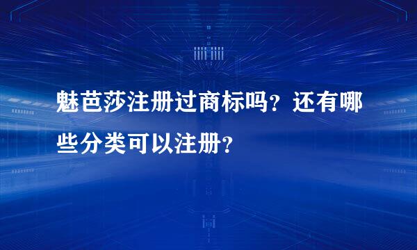 魅芭莎注册过商标吗？还有哪些分类可以注册？