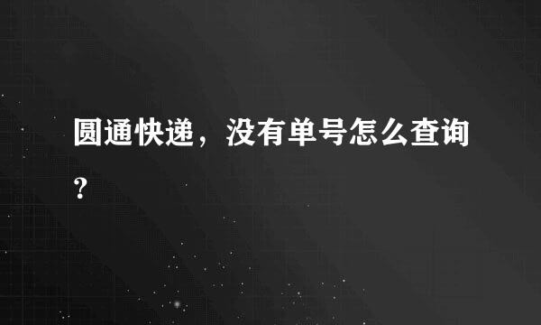 圆通快递，没有单号怎么查询？