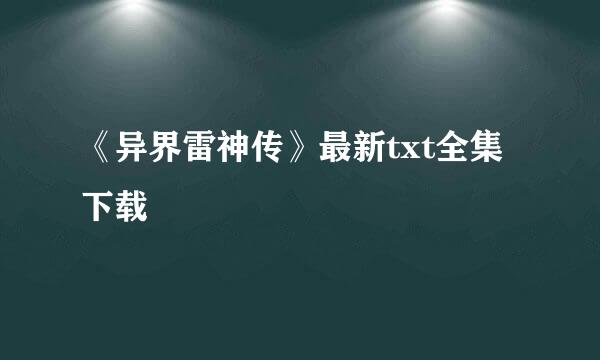 《异界雷神传》最新txt全集下载