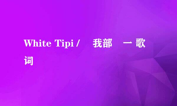 White Tipi / 曽我部恵一 歌词