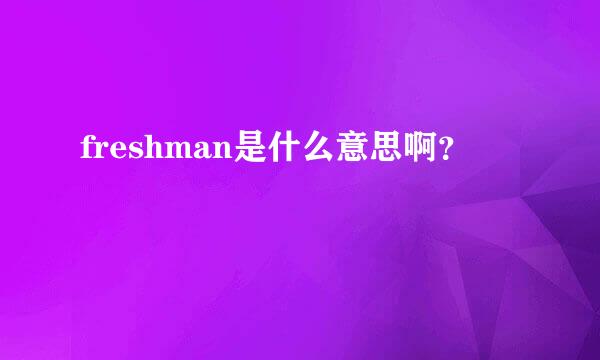 freshman是什么意思啊？