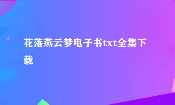 花落燕云梦电子书txt全集下载