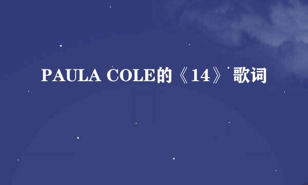 PAULA COLE的《14》 歌词