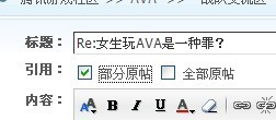 ava论坛如何引用别人的话