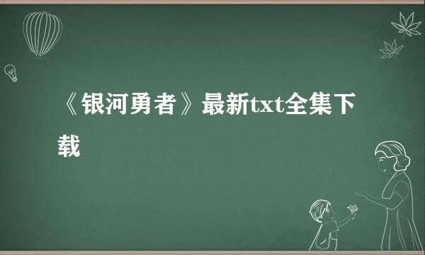 《银河勇者》最新txt全集下载