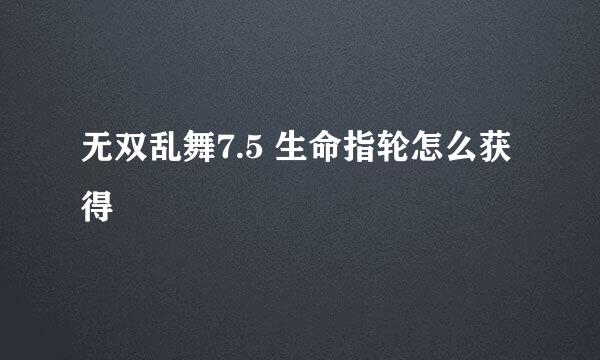 无双乱舞7.5 生命指轮怎么获得