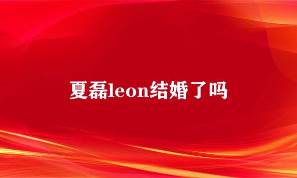 夏磊leon结婚了吗