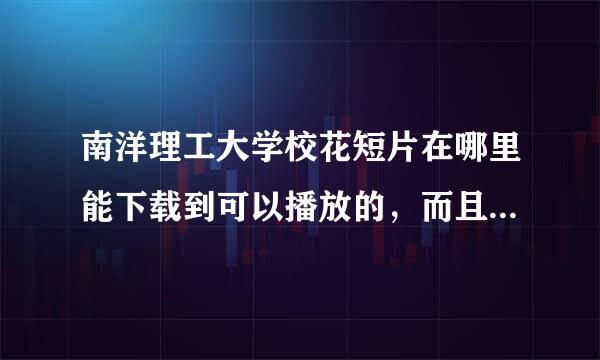 南洋理工大学校花短片在哪里能下载到可以播放的，而且没有病毒的？多谢多谢