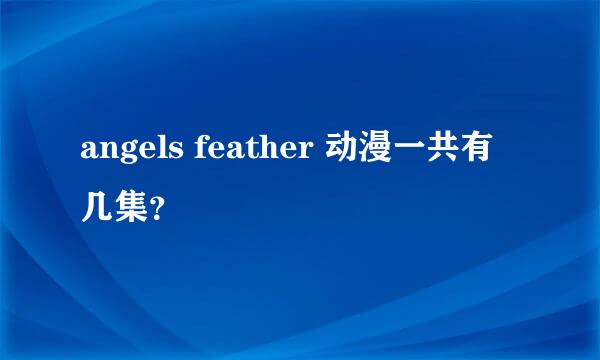 angels feather 动漫一共有几集？