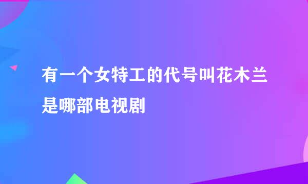 有一个女特工的代号叫花木兰是哪部电视剧