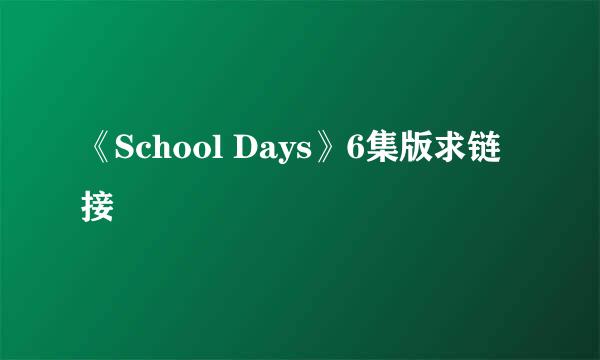 《School Days》6集版求链接