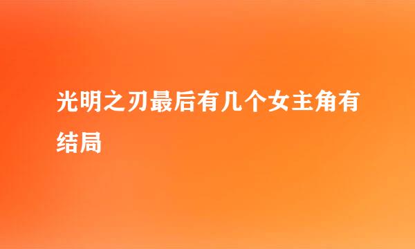 光明之刃最后有几个女主角有结局