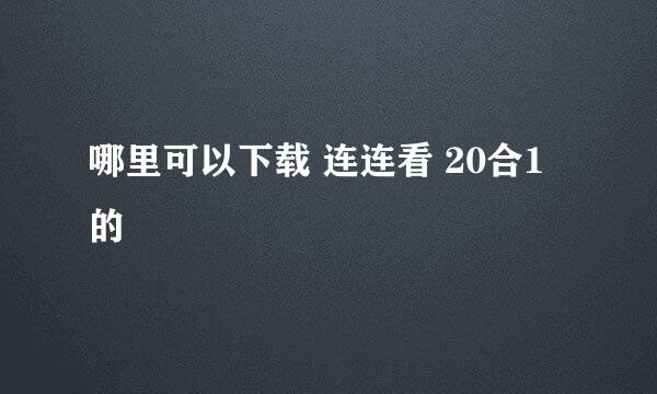 哪里可以下载 连连看 20合1 的