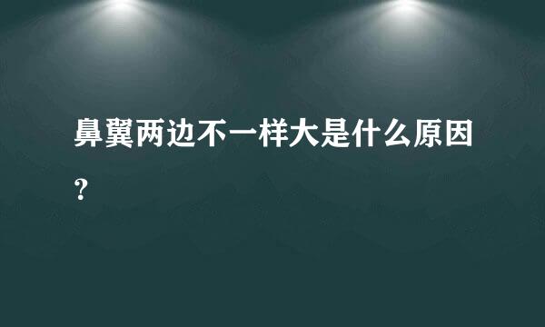 鼻翼两边不一样大是什么原因？