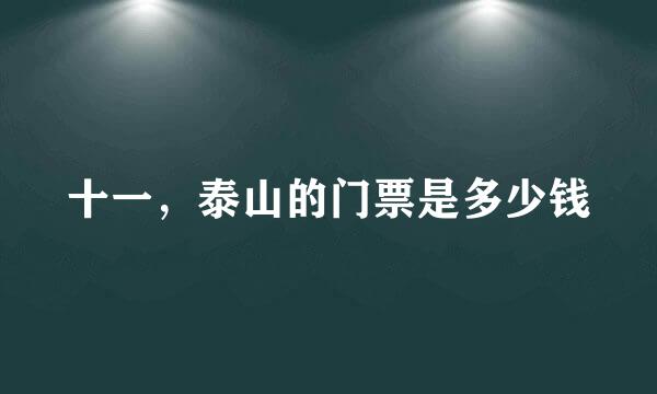 十一，泰山的门票是多少钱