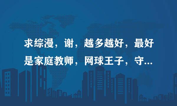 求综漫，谢，越多越好，最好是家庭教师，网球王子，守护甜心，吸血鬼骑士，等等的文，其他的给我