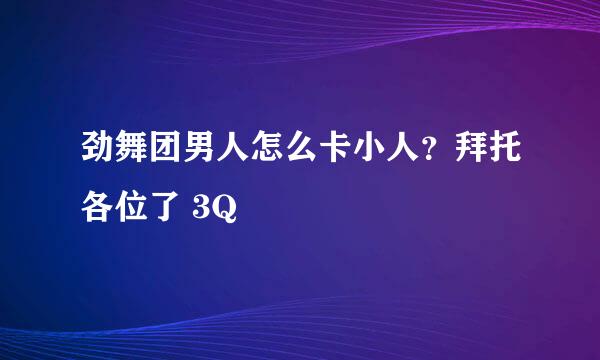 劲舞团男人怎么卡小人？拜托各位了 3Q