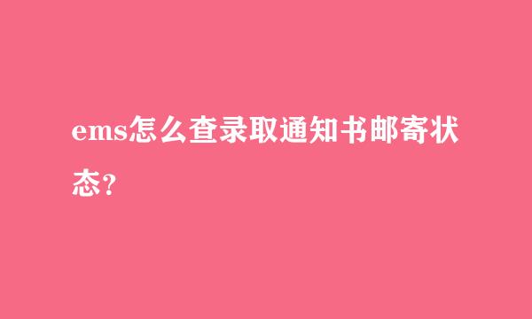 ems怎么查录取通知书邮寄状态？