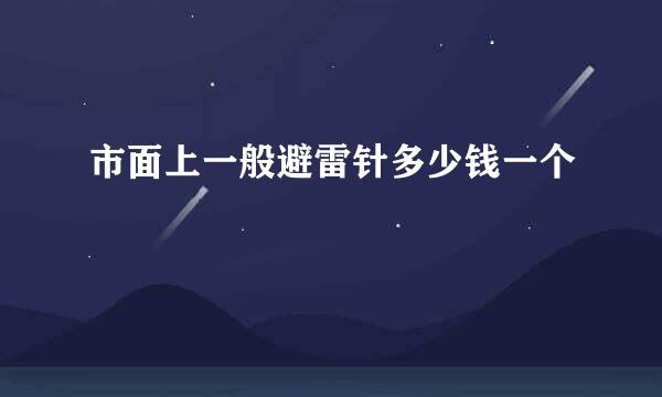 市面上一般避雷针多少钱一个