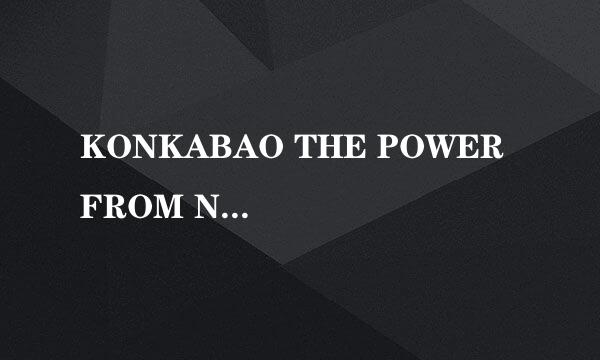 KONKABAO THE POWER FROM NATURE U注册过商标吗？还有哪些分类可以注册？