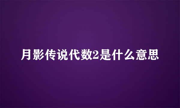 月影传说代数2是什么意思