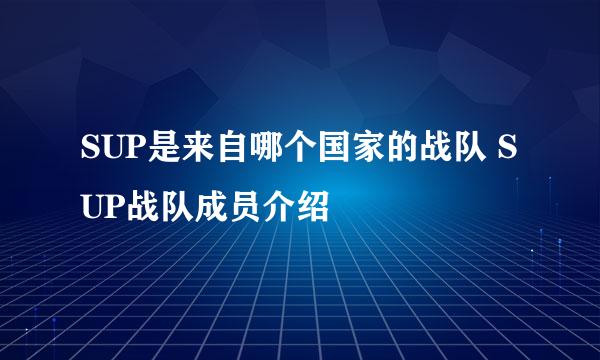 SUP是来自哪个国家的战队 SUP战队成员介绍