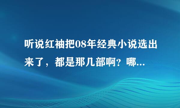 听说红袖把08年经典小说选出来了，都是那几部啊？哪里可以看到？