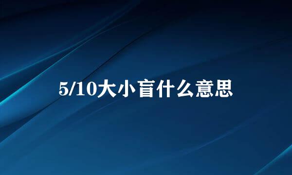 5/10大小盲什么意思