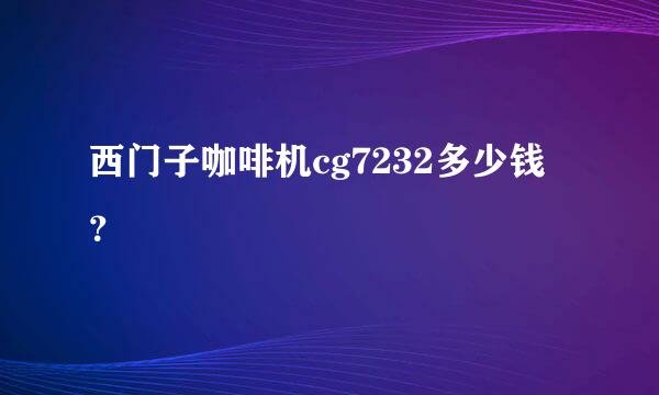 西门子咖啡机cg7232多少钱？