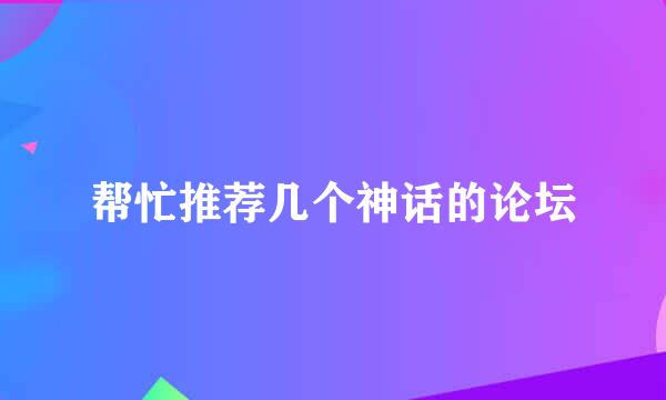 帮忙推荐几个神话的论坛