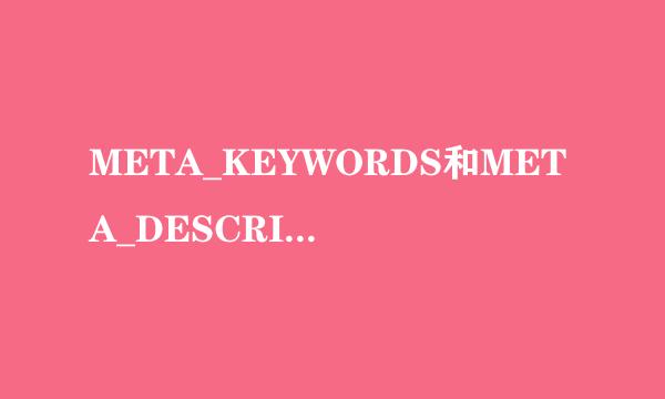 META_KEYWORDS和META_DESCRIPTION是什么意思