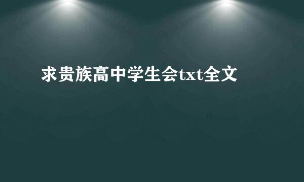 求贵族高中学生会txt全文