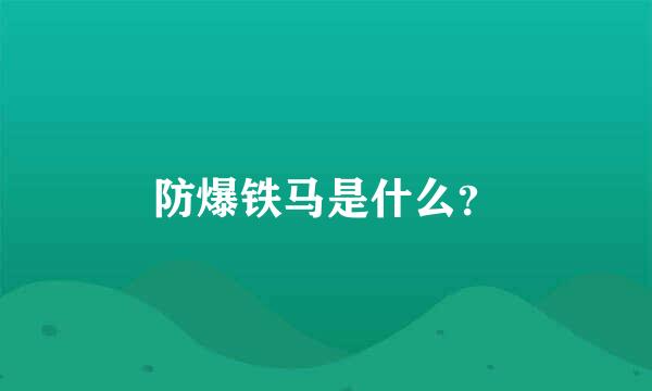 防爆铁马是什么？