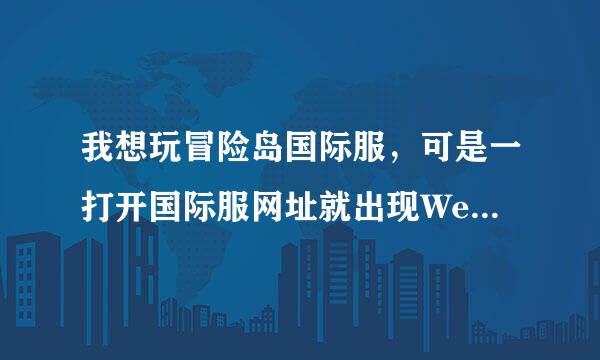 我想玩冒险岛国际服，可是一打开国际服网址就出现Welcome to nginx! 郁闷是怎么回事，有谁可以解答下嘛