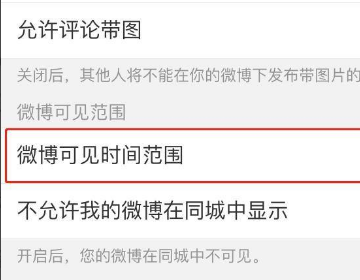 微博如何设置半年内可见？