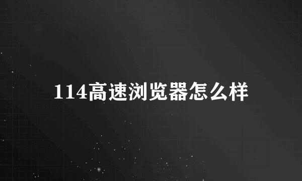 114高速浏览器怎么样