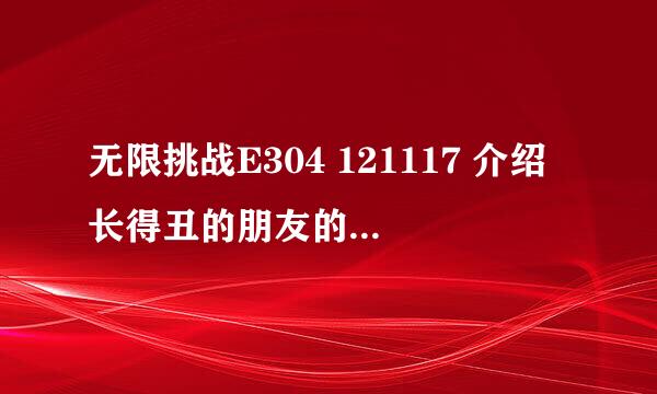 无限挑战E304 121117 介绍长得丑的朋友的庆典嘉宾都有都有谁来了？