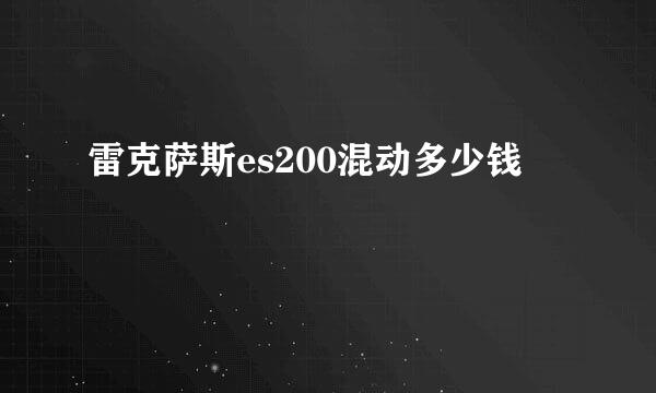 雷克萨斯es200混动多少钱