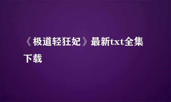 《极道轻狂妃》最新txt全集下载