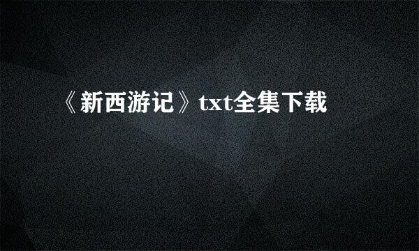 《新西游记》txt全集下载