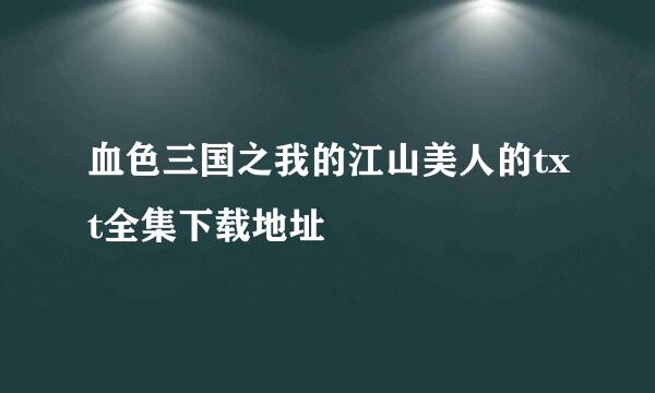 血色三国之我的江山美人的txt全集下载地址