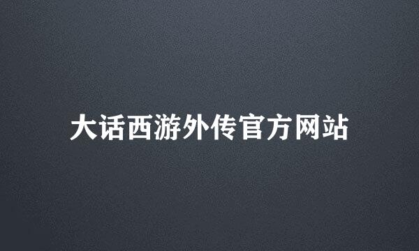 大话西游外传官方网站