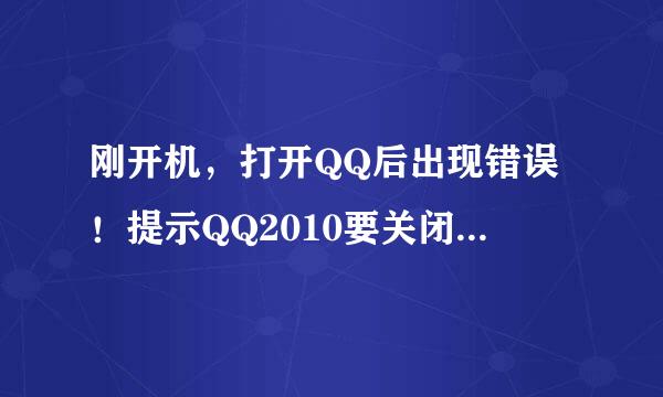 刚开机，打开QQ后出现错误！提示QQ2010要关闭，仔细查看发现是auclt.exe遇到问题需要关闭。请问如何办？