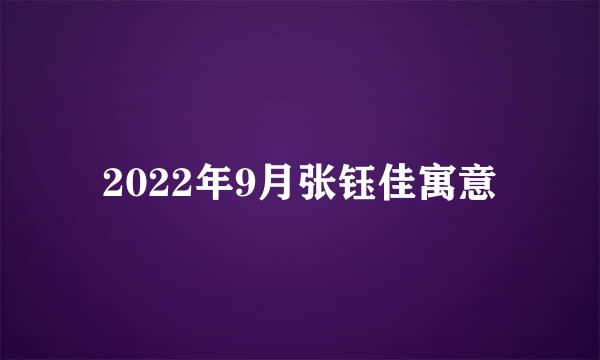 2022年9月张钰佳寓意