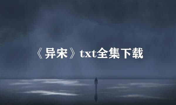 《异宋》txt全集下载