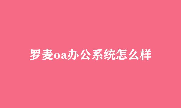 罗麦oa办公系统怎么样