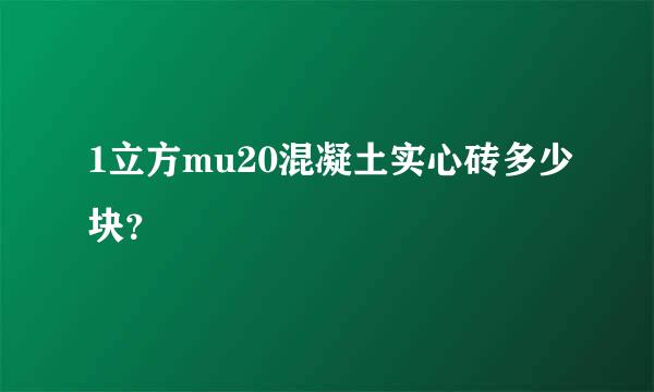 1立方mu20混凝土实心砖多少块？